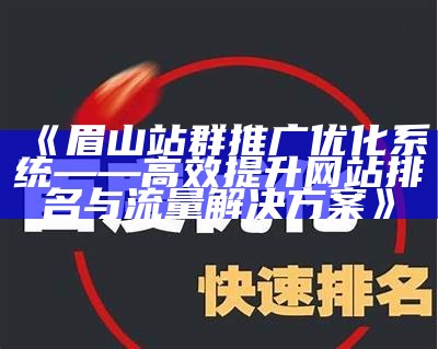 眉山站群推广优化系统——高效提升网站排名与流量对策