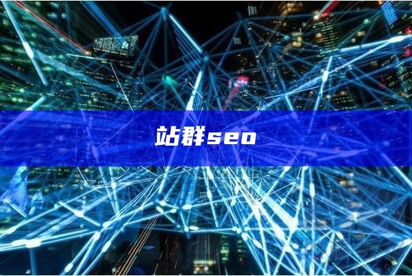 站群seo