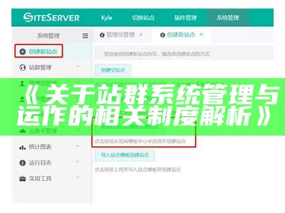 关于站群系统管理与运作的相关制度解析