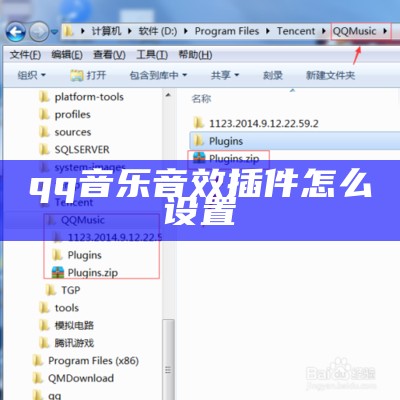 qq音乐音效插件怎么设置