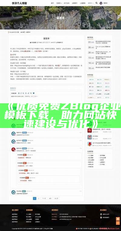 优质免费ZBlog企业模板下载，助力网站快速建设与优化