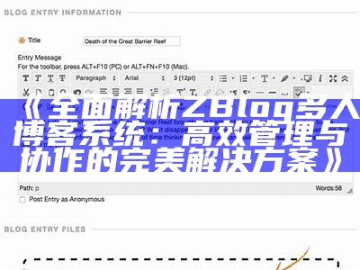 广泛解析ZBlog多人博客系统：高效管理与协作的完美处理方式方式