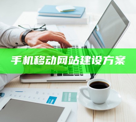 手机移动网站建设