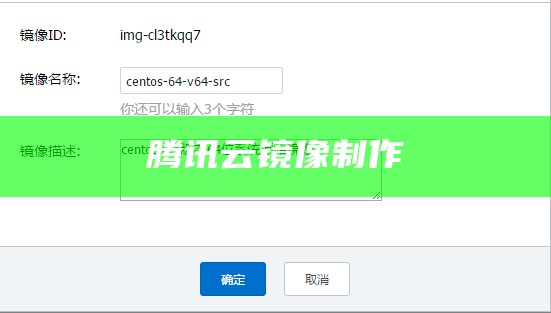 腾讯云镜像制作