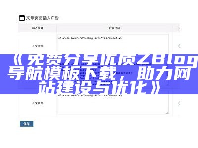 如何在ZBlog中调用文章ID，达成目标便捷资料管理