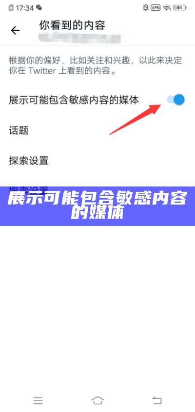 展示可能包含敏感内容的媒体