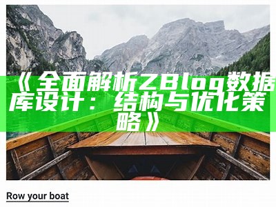 彻底解析 zblogasp 主题：提升网站设计与用户体验的终极指南