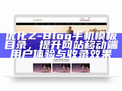 优化Z-Blog手机模板目录，提升网站移动端用户体验与收录后果