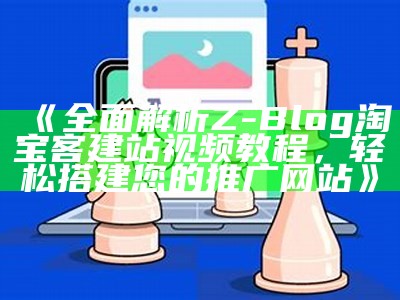 如何有效设置Z-Blog文章分类，达成目标网站内容优化与用户体验提升