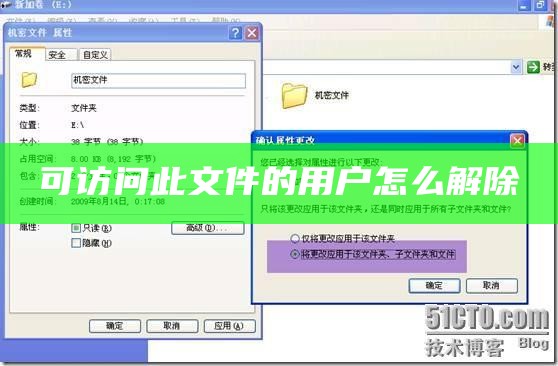可访问此文件的用户怎么解除