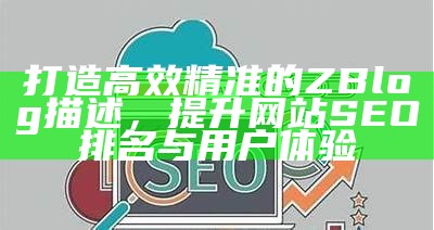 如何在Z-Blog中有效设置SEO优化，提高网站排名与流量