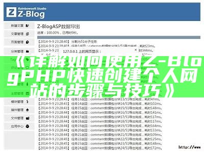 详解如何使用Z-BlogPHP快速创建个人网站的步骤与技巧