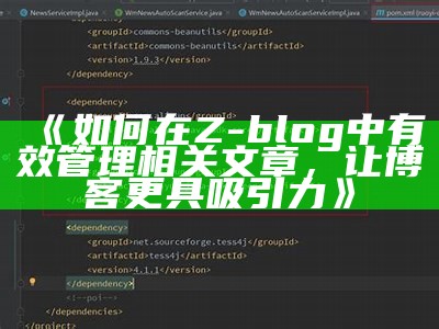 如何有效管理Z-Blog文章分类，提高网站内容组织性