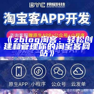 zblog 淘客：轻松创建和管理你的淘宝客网站