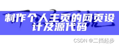 制作个人主页的网页设计及源代码