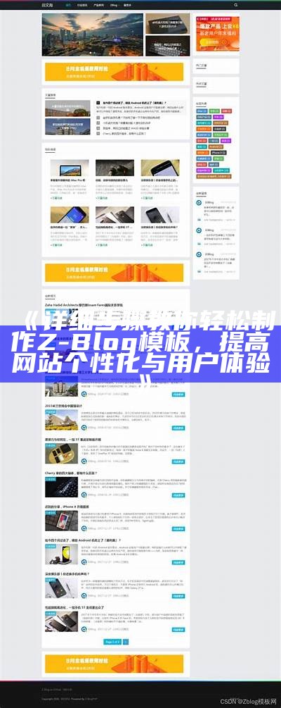 Z-Blog狐狸主题：简约时尚的个人博客模板推荐与安装指南