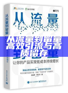 从流量到留量 高效引流与高质留存