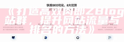 如何在ZBlog中优化设置SEO，提高网站排名与访问量