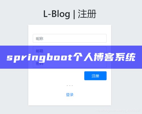 springboot个人博客系统