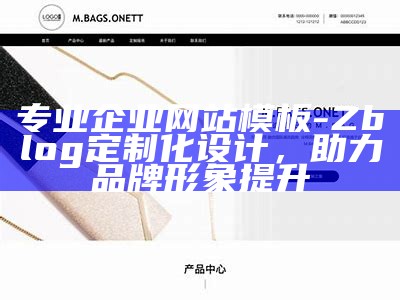 专业企业网站模板 - Zblog定制化设计，助力品牌形象提升