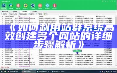 如何利用站群系统高效创建多个网站的详细步骤解析