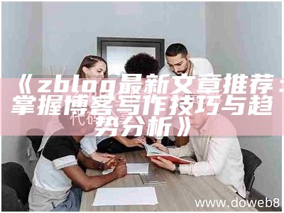 免费下载优质ZBlog主题，提升网站视觉后果与用户体验