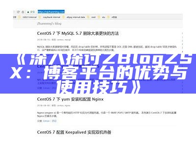 深入探讨ZBlogZSX：博客平台的优势与使用技巧