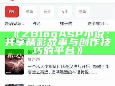 ZBlogASP小说：探索网络小说创作与发布的最佳平台