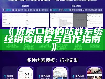 优质口碑的站群系统经销商推荐与合作指南