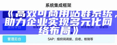 高效可商用站群系统，助力企业达成目标多元化网络布局