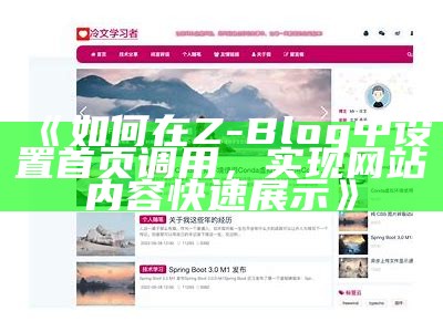 如何在Z-Blog中设置首页调用，完成网站内容快速展示