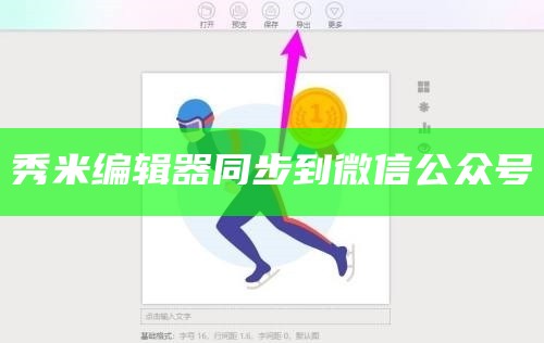 秀米编辑器同步到公众号