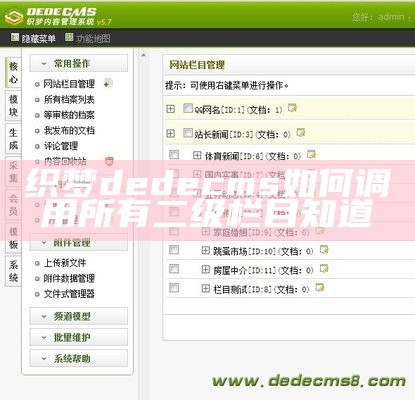 织梦dedecms 如何调用所有二级栏目知道