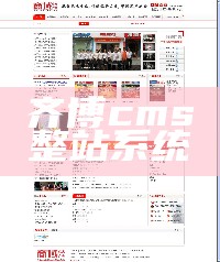 齐博cms整站系统