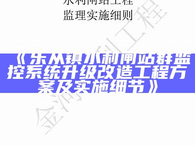 乐从镇水利闸站群监控系统升级改造工程方案及实施细节