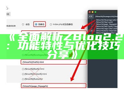 如何在Zblog中达成标签随机调用，提高网站内容的丰富性