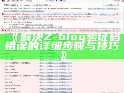 解决Z-Blog验证码错误障碍的方法与步骤分享