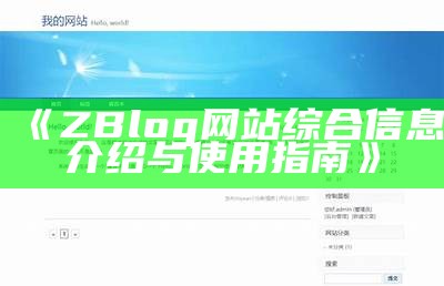 zblog平台网站信息大全与使用指南