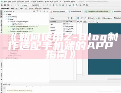 如何使用Z-Blog制作适配手机端的APP指南