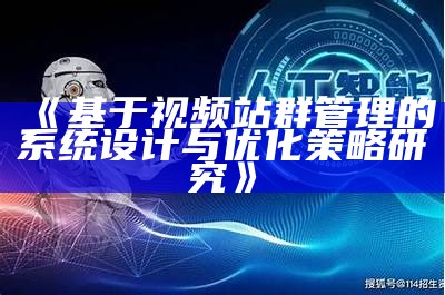 基于视频站群管理的系统设计与优化策略调查