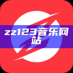 zz123音乐网站