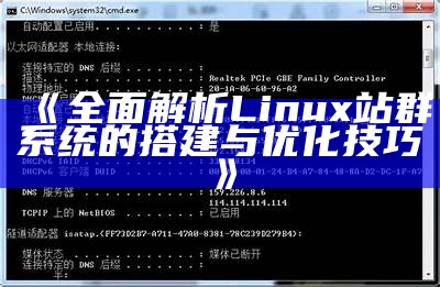 彻底解析Linux站群系统的搭建与优化技巧