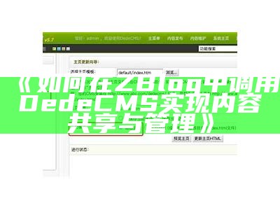 Zblog 与 Dedecms 的完整对比与选择指南