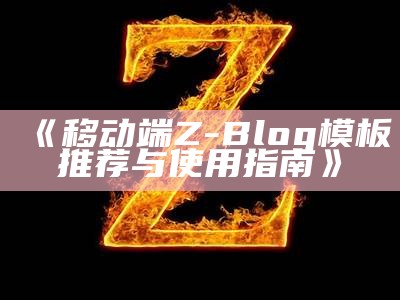 移动端Z-Blog模板推荐与使用指南