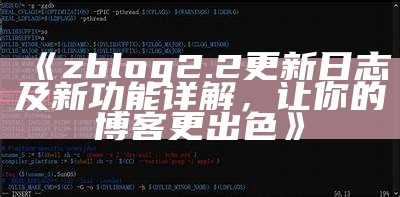 zblog 2.2更新日志及新功能详解，让你的博客更出色