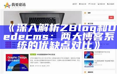 深入解析ZBlog和Dedecms：两大博客系统的优缺点对比