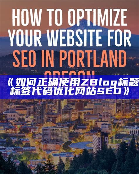 如何正确使用ZBlog标题标签代码优化网站 SEO