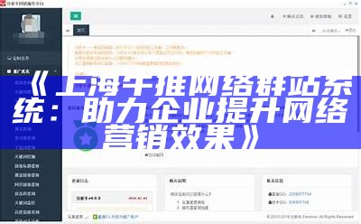 上海牛推网络群站系统：助力企业提升网络营销影响