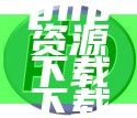 php资源下载下载