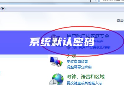 系统默认密码